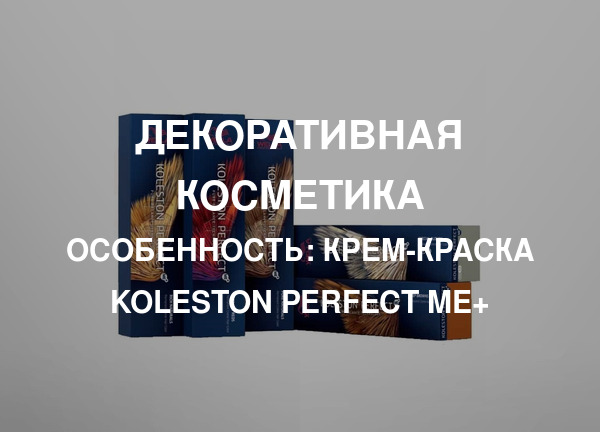 Особенность: Крем-краска Koleston Perfect ME+